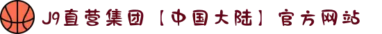 J9直营集团【中国大陆】官方网站